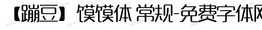 【蹦豆】馍馍体 常规字体转换